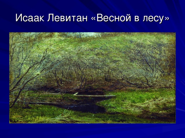 Исаак Левитан «Весной в лесу» 