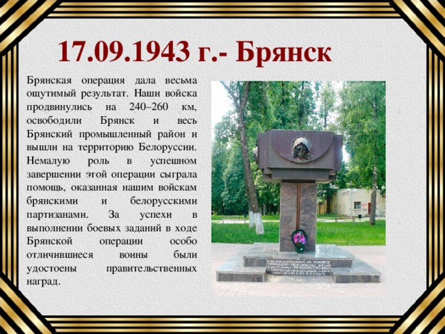Открытка на освобождение брянщины, восхищения картинки картинки