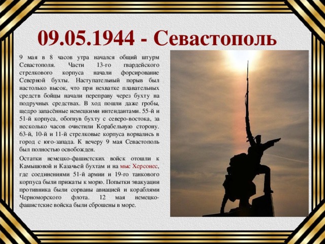 Освобождение севастополя 1944 презентация