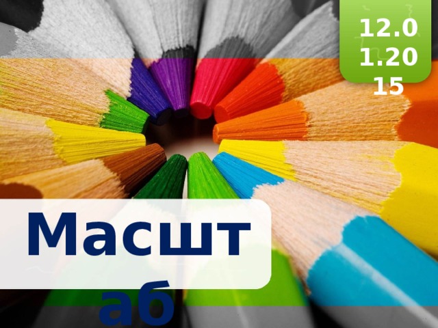 12.01.2015 Масштаб 