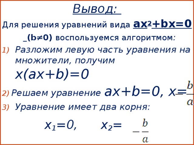 Решить уравнение a x b. Как решить уравнение AX+B=0. Как решается уравнение ax2= 0 ?. Решение уравнения вида AX=B. AX B 0 решение.