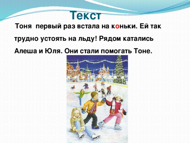 Тонь слово. Первый раз встал на коньки. Предложение со словом коньки 1 класс. Катание на коньках сочинение. Первый раз на коньках.