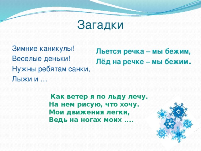 Загадка старший брат. Загадки про зиму. Загадки про лёд для детей. Загадки на тему каникулы. Загадки про зиму для детей.