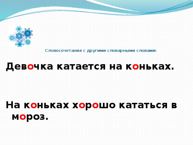 5 предложений со словарными словами 5 класс. Предложение со словом девочка. Предложения со словарными словами. Словосочетания со словарными словами. Словарная работа со словом коньки.