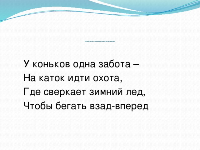 Слова со словом лед. Предложение со словом лед. Стих со словом лед. Придумать предложение со словом лед. Предложение со словом ледяной.