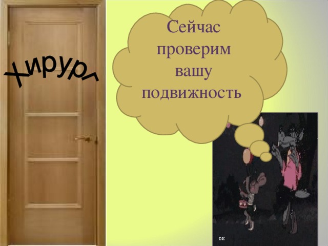 Сейчас проверим вашу подвижность  8 