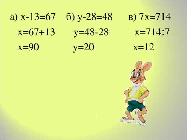 а) х-13=67 б) у-28=48 в) 7х=714  х=67+13 у=48-28 х=714 : 7  х=90 у=20 х=12 