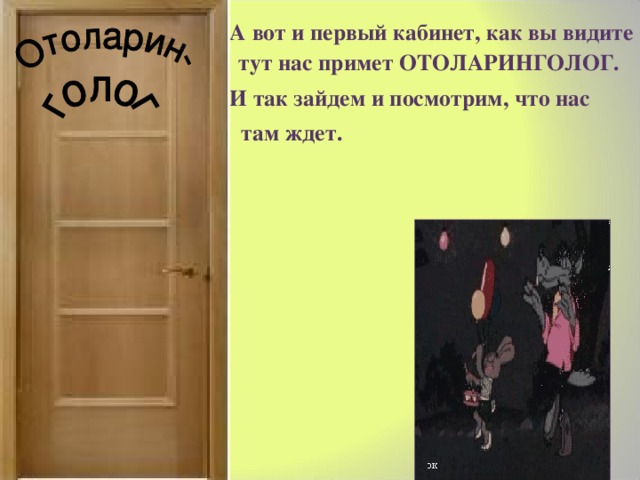  А вот и первый кабинет, как вы видите тут нас примет ОТОЛАРИНГОЛОГ.  И так зайдем и посмотрим, что нас  там ждет.  