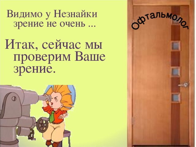  Видимо у Незнайки зрение не очень ... Итак, сейчас мы проверим Ваше зрение. 8 