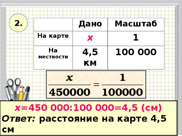 1 см на карте см на местности. Масштаб 1 к 100 000 000. Масштаб 0.75 это. Масштаб 5 км. Масштаб 100 км.