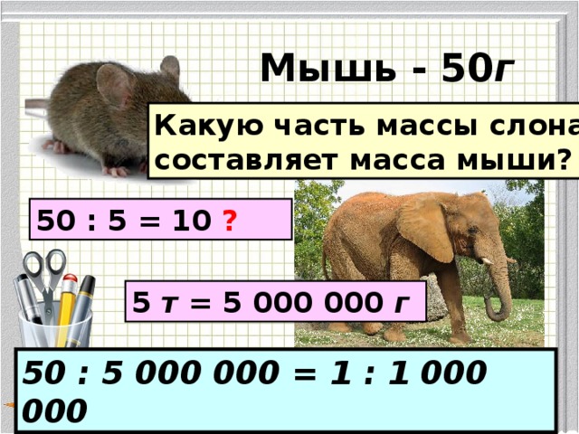 Масса слона 5 тонн это на 4. Масса слона 5 т. Масса мышей. Задача про вес слона. Масса мышонка.