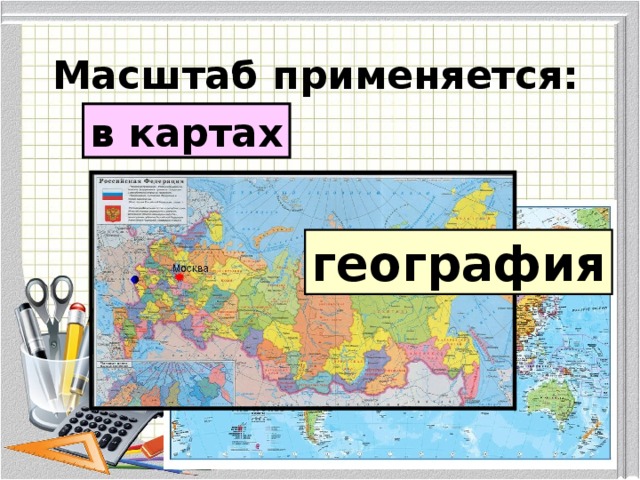 Презентация на тему масштаб