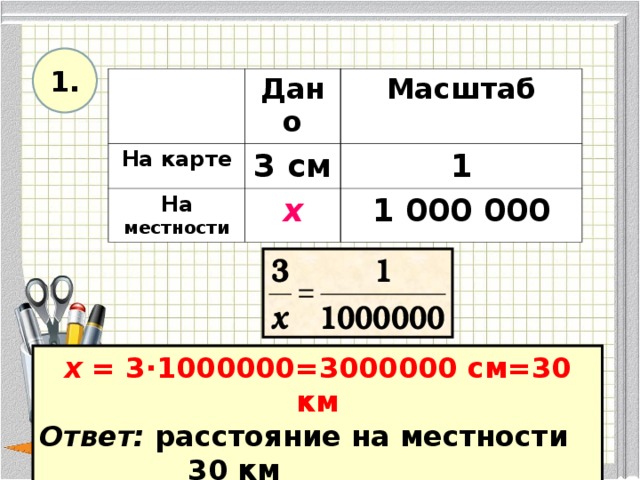 Вычислите масштаб если расстояние 30 км соответствует на плане 3 см