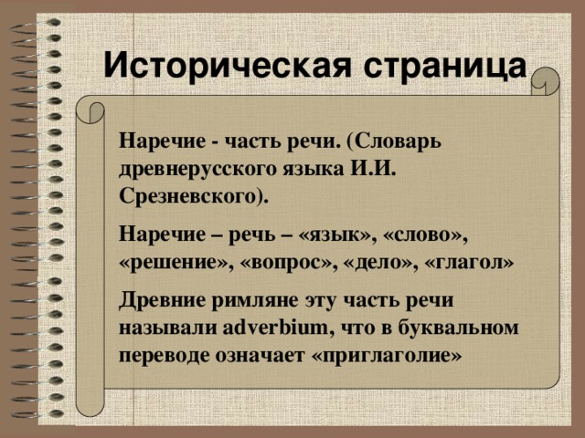 История наречия. Наречие 6 класс презентация. Древние наречия.