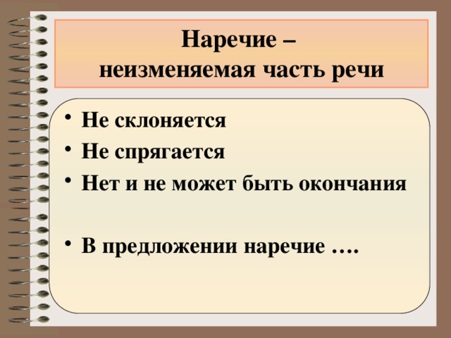 Наречие в предложении является