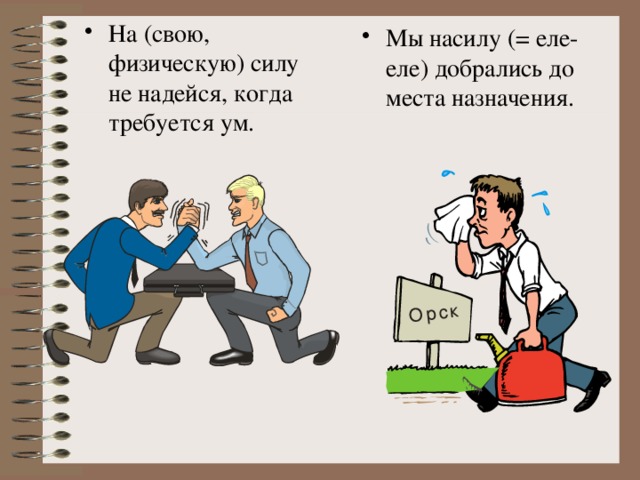 Еле еле добрались. Насилу правило. Слова насилу предложение. Значение слова насилу. Насилу на силу.