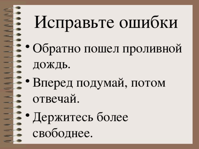 Обратная ошибка. Исправьте ошибки обратно проливной дождь пошёл. Синоним к слову проливной дождь.