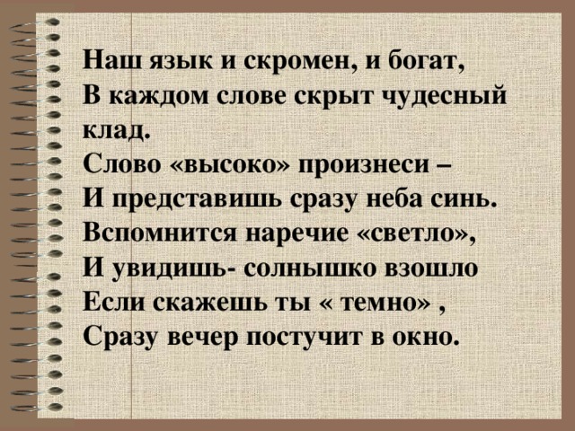 Есть слово высоко