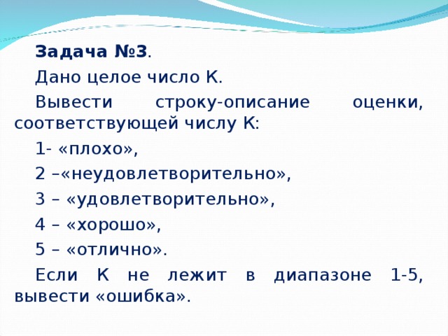 C описание строк. 5 Отлично 4 хорошо 3 удовлетворительно 2 неудовлетворительно 1. Дано целое число от 1 до 5 вывести строку словесное описание. 3 Удовлетворительно 2 неудовлетворительно 1. 1-2 Хорошо 3-4 удовлетворительно.