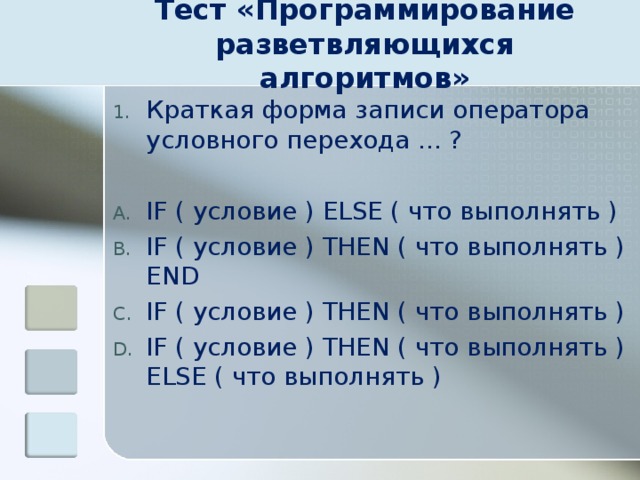 Записи оператора. Программирование разветвляющихся алгоритмов тест. Тест на программиста. Краткая форма записи оператора условного перехода. Программирование контрольная работа.