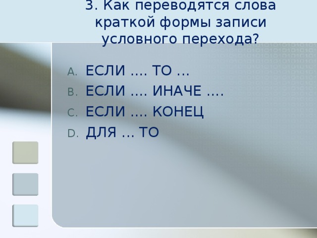 3. Как переводятся слова краткой формы записи условного перехода? ЕСЛИ .... ТО ... ЕСЛИ .... ИНАЧЕ .... ЕСЛИ .... КОНЕЦ ДЛЯ ... ТО 