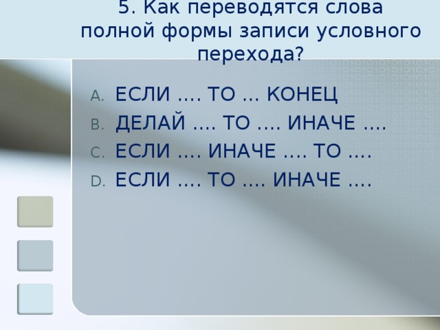 5. Как переводятся слова полной формы записи условного перехода? ЕСЛИ .... ТО ... КОНЕЦ ДЕЛАЙ .... ТО .... ИНАЧЕ .... ЕСЛИ .... ИНАЧЕ .... ТО .... ЕСЛИ .... ТО .... ИНАЧЕ .... 