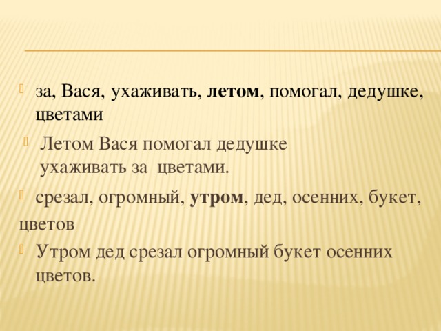 Васи помогла. За Вася ухаживать летом помогал дедушке цветами. За Вася ухаживать летом. Вася помогал дедушке. Летом Вася помогали ухаживать за цветами.