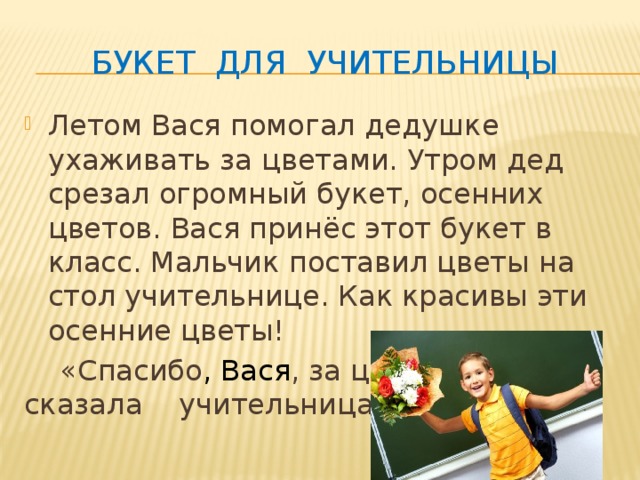 Васи помогла