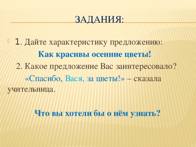 Дали характеристику. Как дать характеристику. Как дать характеристику предложению. Характеристика предложения задания. Спасибо в предложении.