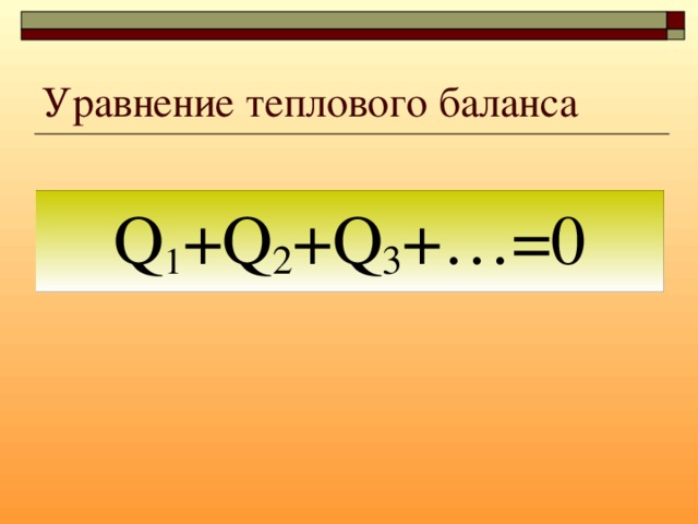 Уравнение теплового баланса физика 8 класс