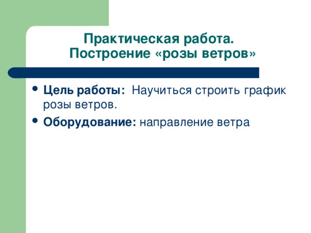 Практическая работа.  Построение «розы ветров» Цель работы: Научиться строить график розы ветров. Оборудование: направление ветра 