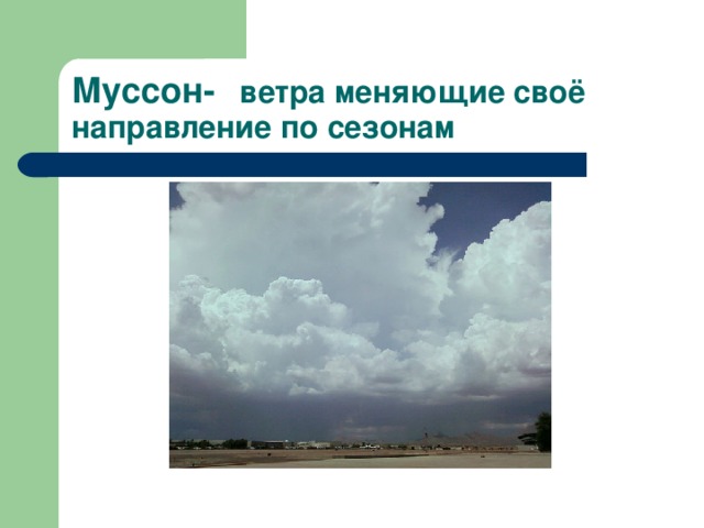 Муссон-  ветра меняющие своё направление по сезонам 