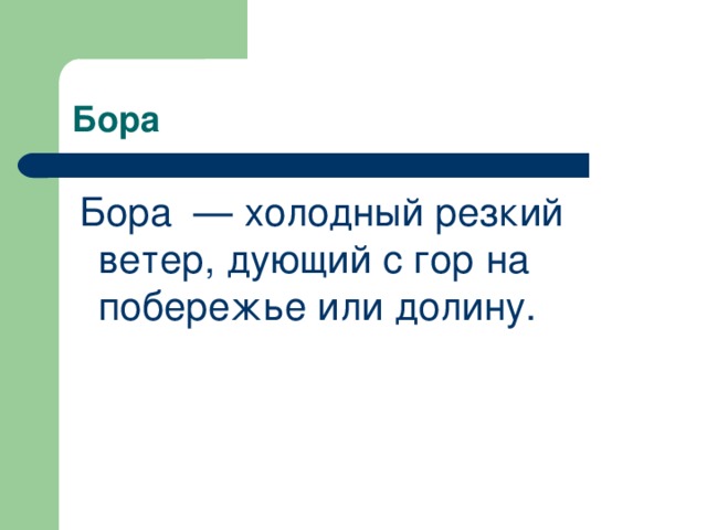 Бора  Бора  — холодный резкий ветер, дующий с гор на побережье или долину. 