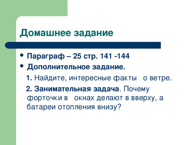 Почему задания. Интересные факты о ветре. Интересное о ветрах. Интересные факты о ветре для 3 класса. Интересные факты о ветре 6 класс.