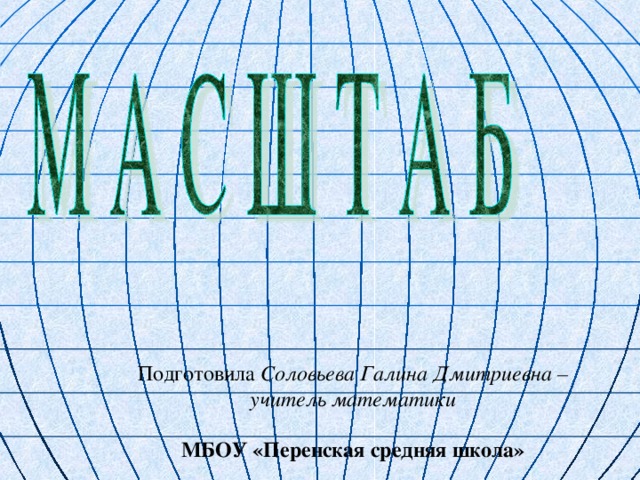 Подготовила Соловьева Галина Дмитриевна – учитель математики  МБОУ «Перенская средняя школа»  