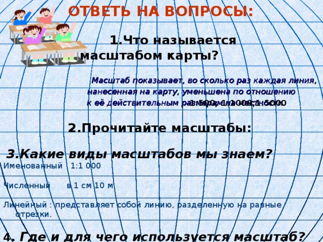 Масштаб показывает во сколько раз длина каждой линии на плане карте