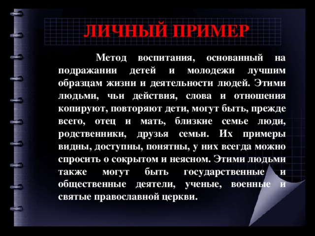 Какой из перечисленных методов воспитания заключается в убедительном образце для подражания