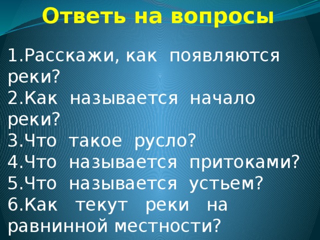 Как называется 3 реки. Как называется 3 реки. Как называется 3 реки. Крупные реки россии таблица. Части реки окружающий мир.