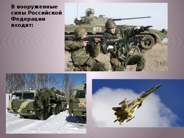 В вооруженные силы Российской Федерации входят: 