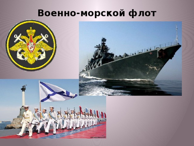 Военно-морской флот   