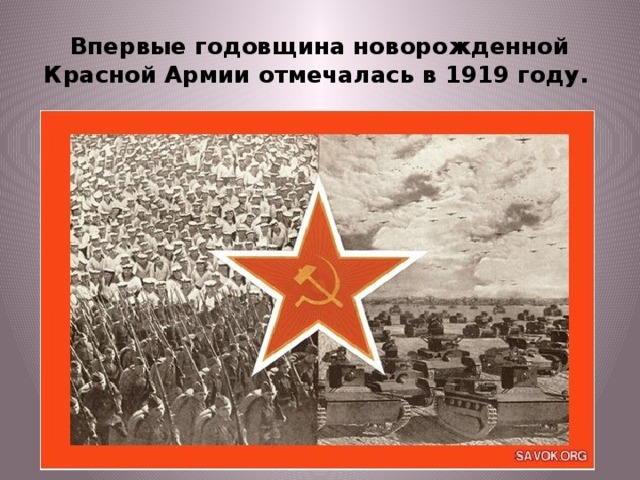 Впервые годовщина новорожденной Красной Армии отмечалась в 1919 году.  