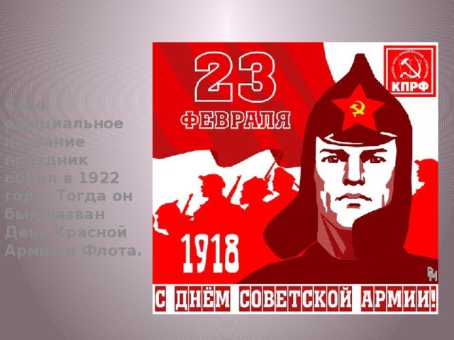 Свое официальное название праздник обрел в 1922 году. Тогда он был назван День Красной Армии и Флота.  