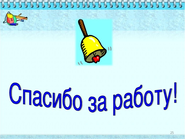 Рефлексия сегодня я узнал… было интересно… было трудно… я выполнял задания… я понял, что… теперь я могу… я почувствовал, что… я научился… у меня получилось … я смог… я попробую… меня удивило… мне захотелось…  