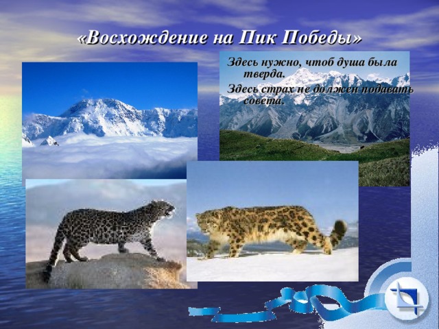 «Восхождение на Пик Победы»   Здесь нужно, чтоб душа была тверда. Здесь страх не должен подавать совета. 