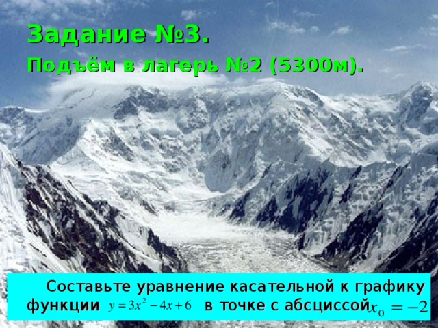 Задание №3.  Подъём в лагерь №2 (5300м).   Составьте уравнение касательной к графику функции в точке с абсциссой 