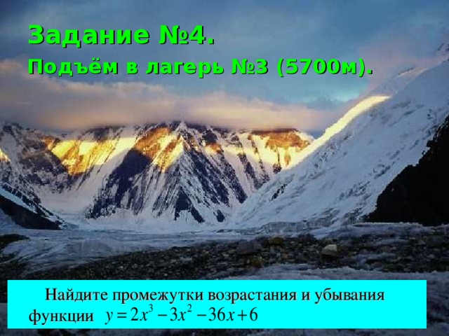 Задание №4.  Подъём в лагерь №3 (5700м).   Найдите промежутки возрастания и убывания функции 