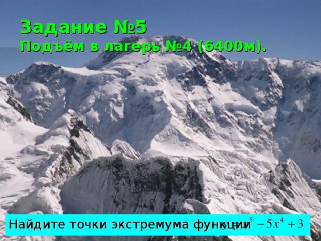 Задание №5  Подъём в лагерь №4 (6400м). Найдите точки экстремума функции  