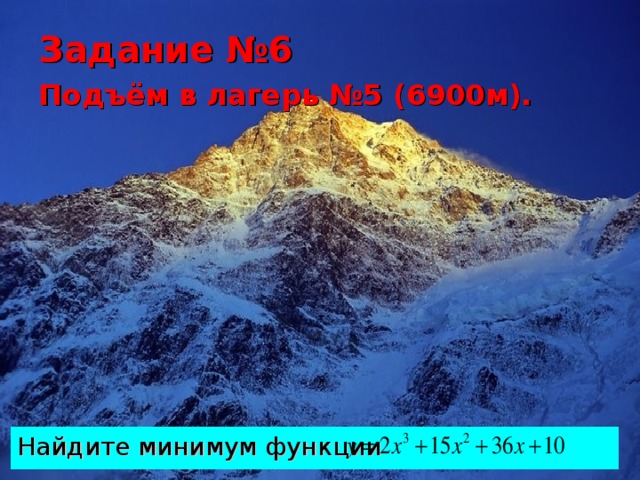 Задание №6  Подъём в лагерь №5 (6900м).  Найдите минимум функции  