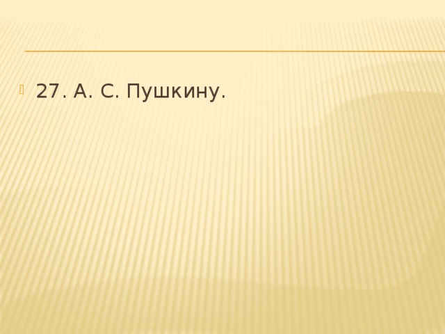 27. А. С. Пушкину. 