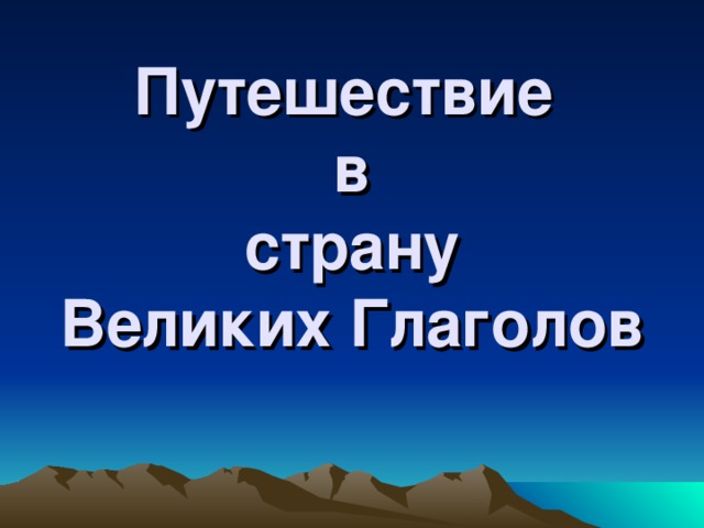 Путешествие  в  страну  Великих Глаголов 